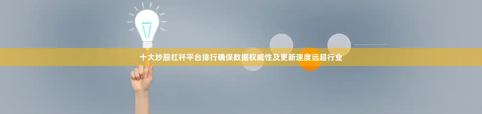 十大炒股杠杆平台排行确保数据权威性及更新速度远超行业