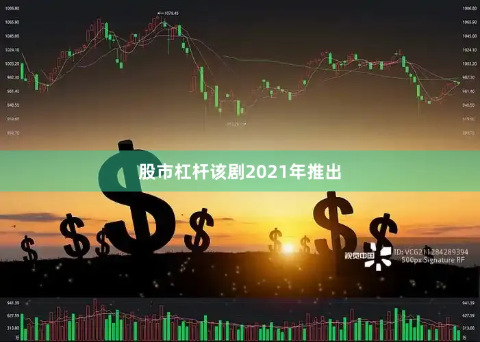 股市杠杆　　该剧2021年推出
