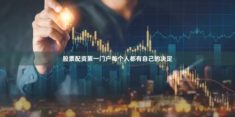 股票配资第一门户每个人都有自己的决定