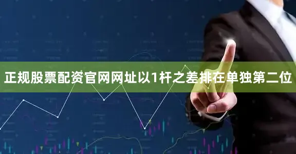 正规股票配资官网网址以1杆之差排在单独第二位