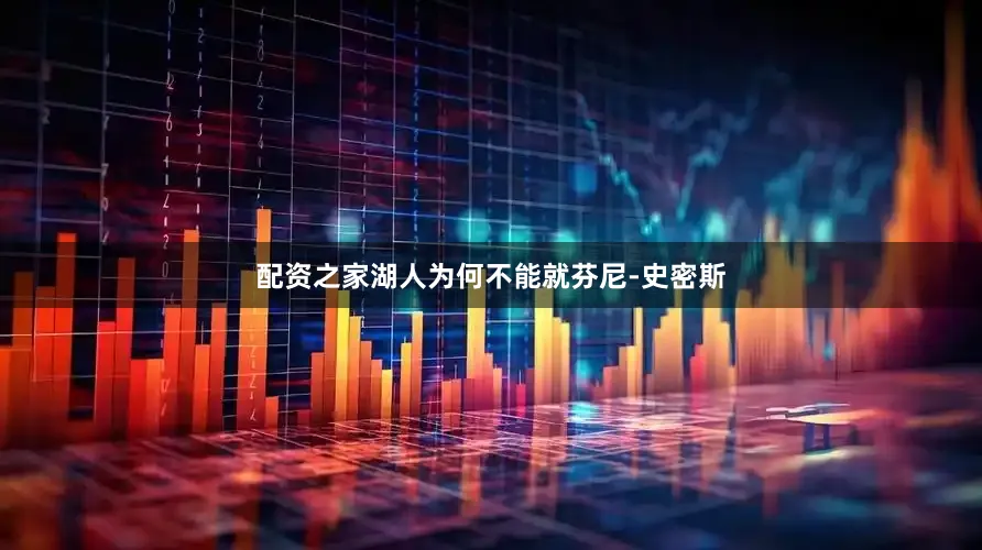 配资之家湖人为何不能就芬尼-史密斯