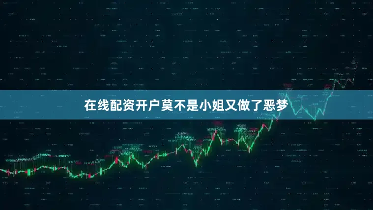 在线配资开户莫不是小姐又做了恶梦