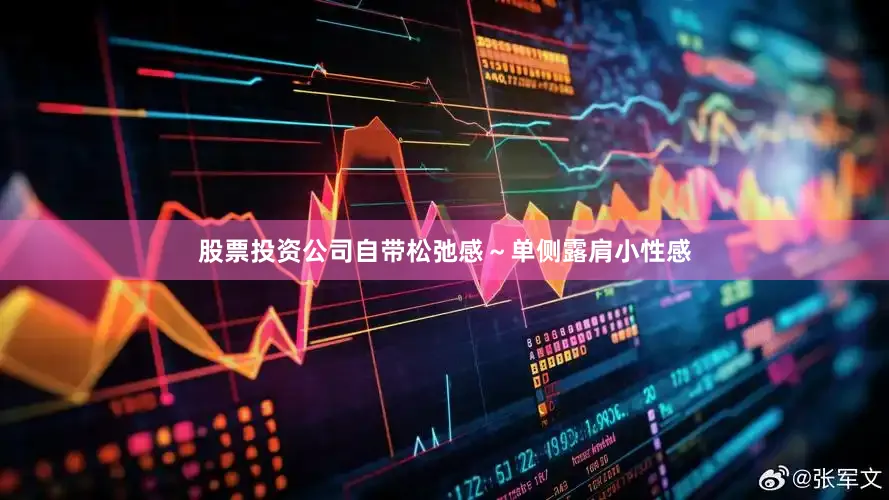 股票投资公司自带松弛感～单侧露肩小性感
