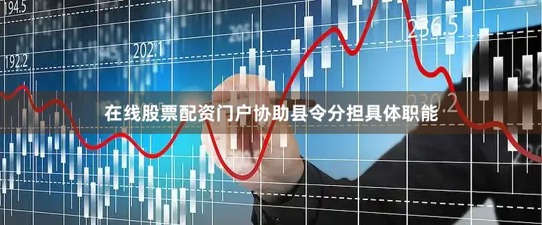 在线股票配资门户协助县令分担具体职能