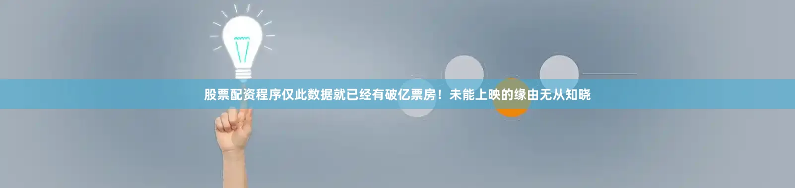 股票配资程序仅此数据就已经有破亿票房！未能上映的缘由无从知晓