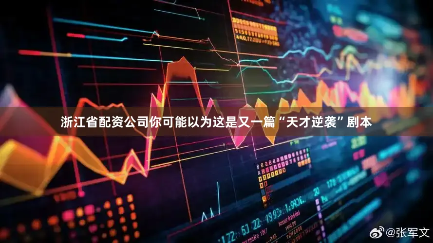 浙江省配资公司你可能以为这是又一篇“天才逆袭”剧本