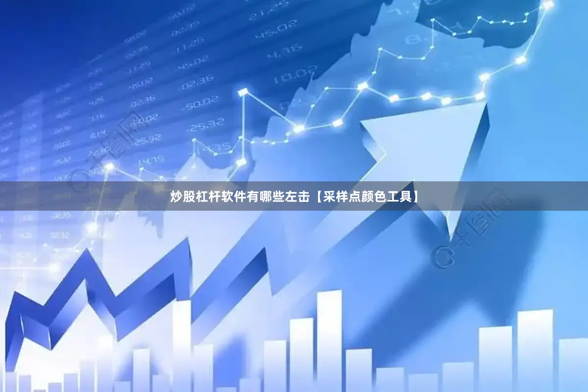 炒股杠杆软件有哪些左击【采样点颜色工具】