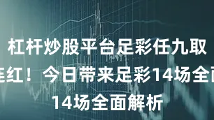 杠杆炒股平台足彩任九取得两连红！今日带来足彩14场全面解析